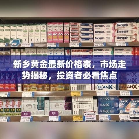 新鄉(xiāng)黃金最新價格表，市場走勢揭秘，投資者必看焦點