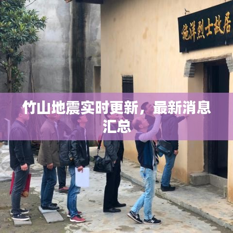 竹山地震實(shí)時(shí)更新，最新消息匯總