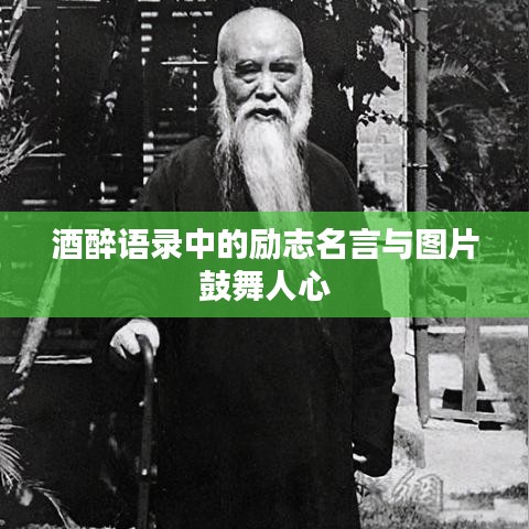 酒醉語錄中的勵志名言與圖片鼓舞人心