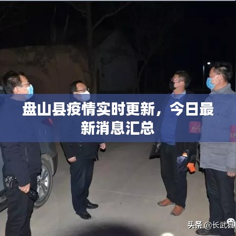 盤山縣疫情實時更新，今日最新消息匯總