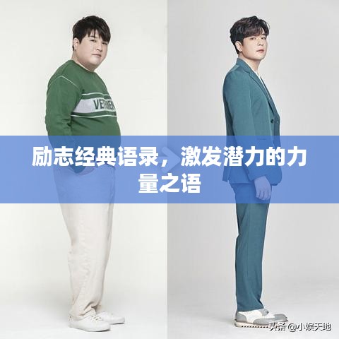 勵志經(jīng)典語錄，激發(fā)潛力的力量之語
