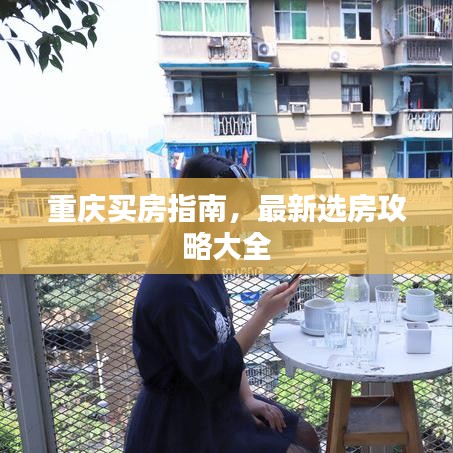 重慶買房指南，最新選房攻略大全