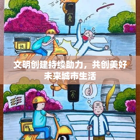 文明創(chuàng)建持續(xù)助力，共創(chuàng)美好未來城市生活