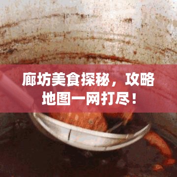廊坊美食探秘，攻略地圖一網(wǎng)打盡！