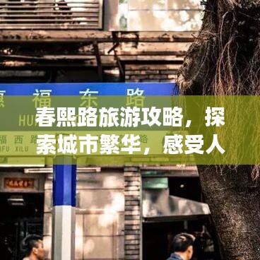 春熙路旅游攻略，探索城市繁華，感受人文魅力！