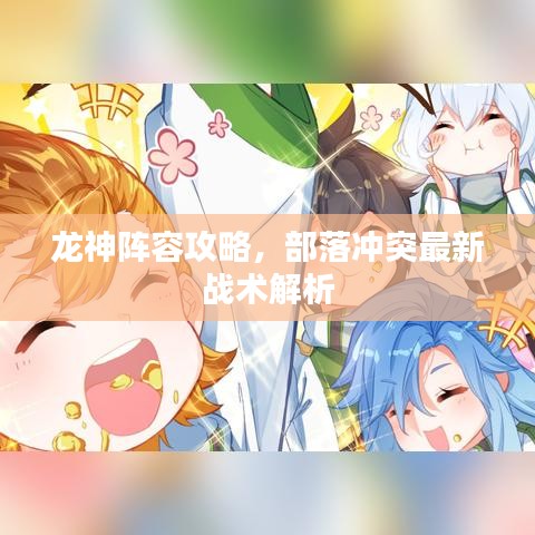 龍神陣容攻略，部落沖突最新戰(zhàn)術(shù)解析