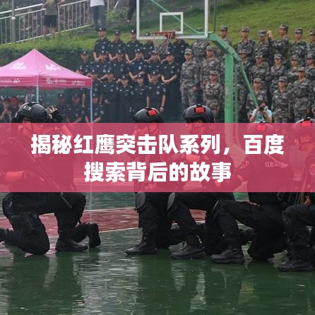 揭秘紅鷹突擊隊(duì)系列，百度搜索背后的故事