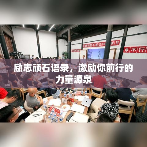 勵(lì)志頑石語錄，激勵(lì)你前行的力量源泉