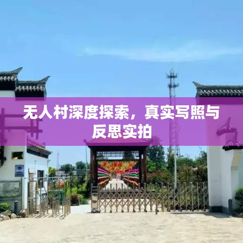無人村深度探索，真實寫照與反思實拍