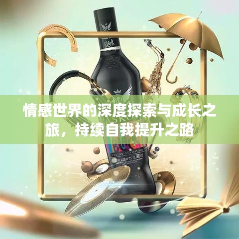 情感世界的深度探索與成長之旅，持續(xù)自我提升之路