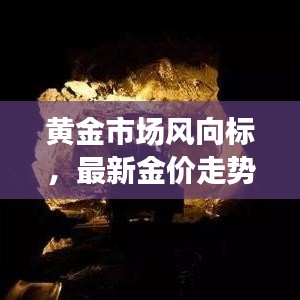 黃金市場風向標，最新金價走勢分析（今日更新）