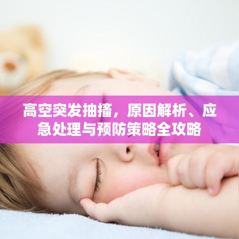 高空突發(fā)抽搐，原因解析、應(yīng)急處理與預(yù)防策略全攻略
