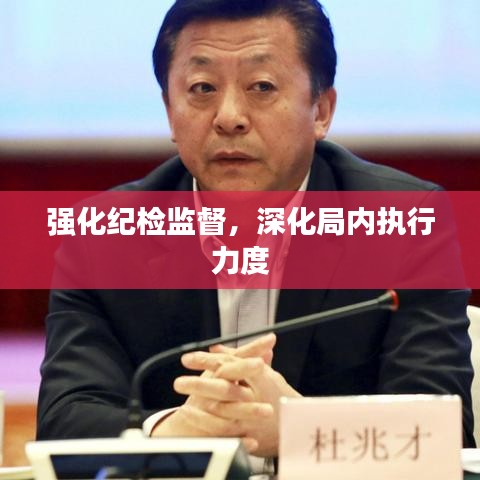 強(qiáng)化紀(jì)檢監(jiān)督，深化局內(nèi)執(zhí)行力度