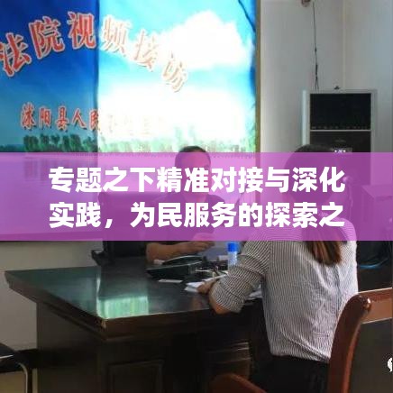 專題之下精準對接與深化實踐，為民服務(wù)的探索之旅