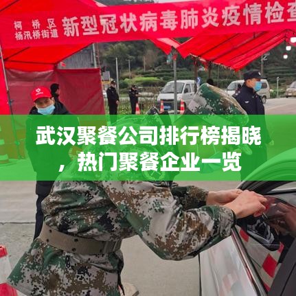 武漢聚餐公司排行榜揭曉，熱門聚餐企業(yè)一覽