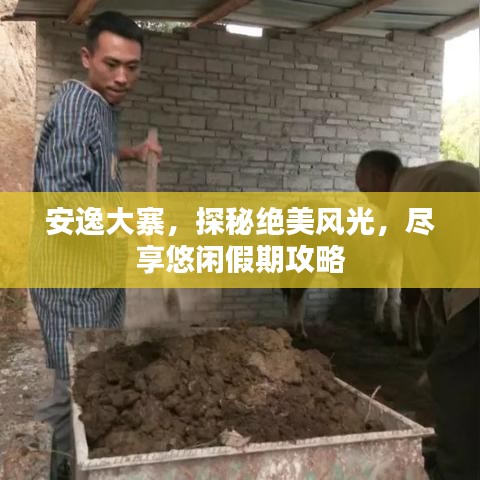 安逸大寨，探秘絕美風(fēng)光，盡享悠閑假期攻略