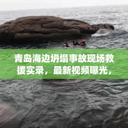 青島海邊坍塌事故現(xiàn)場救援實(shí)錄，最新視頻曝光，事故現(xiàn)場紀(jì)實(shí)