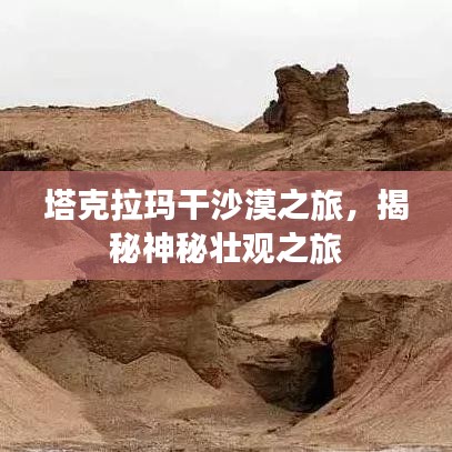 塔克拉瑪干沙漠之旅，揭秘神秘壯觀之旅