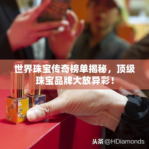 世界珠寶傳奇榜單揭秘，頂級珠寶品牌大放異彩！