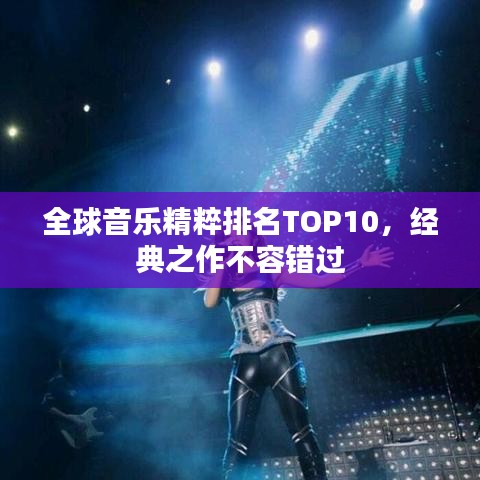 全球音樂精粹排名TOP10，經(jīng)典之作不容錯(cuò)過