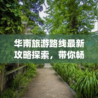華南旅游路線最新攻略探索，帶你暢游熱帶風(fēng)情！