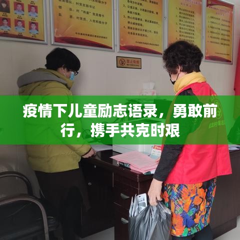 疫情下兒童勵(lì)志語(yǔ)錄，勇敢前行，攜手共克時(shí)艱