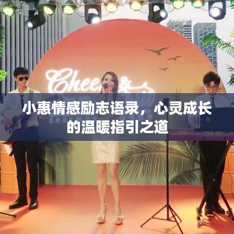 小惠情感勵(lì)志語(yǔ)錄，心靈成長(zhǎng)的溫暖指引之道