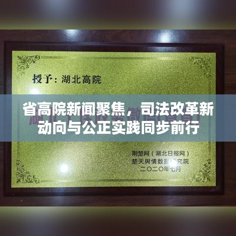 省高院新聞聚焦，司法改革新動(dòng)向與公正實(shí)踐同步前行