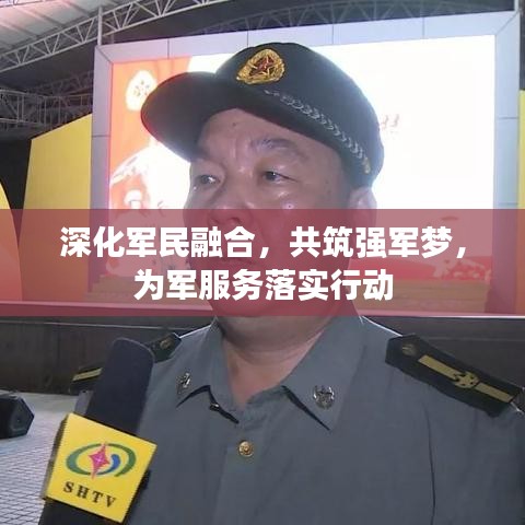 深化軍民融合，共筑強(qiáng)軍夢，為軍服務(wù)落實(shí)行動(dòng)