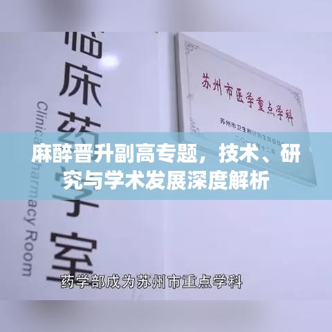 麻醉晉升副高專題，技術(shù)、研究與學(xué)術(shù)發(fā)展深度解析