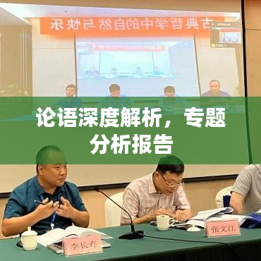 論語深度解析，專題分析報(bào)告