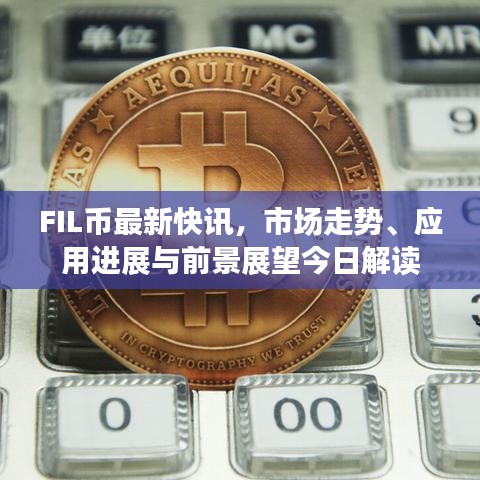 FIL幣最新快訊，市場走勢、應用進展與前景展望今日解讀