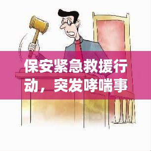 保安緊急救援行動，突發(fā)哮喘事件引發(fā)職業(yè)健康關注