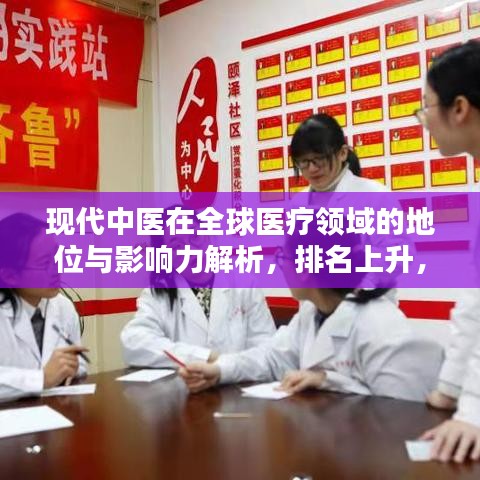 現代中醫(yī)在全球醫(yī)療領域的地位與影響力解析，排名上升，引領世界醫(yī)療潮流