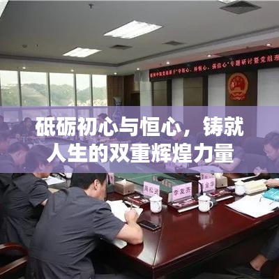 砥礪初心與恒心，鑄就人生的雙重輝煌力量