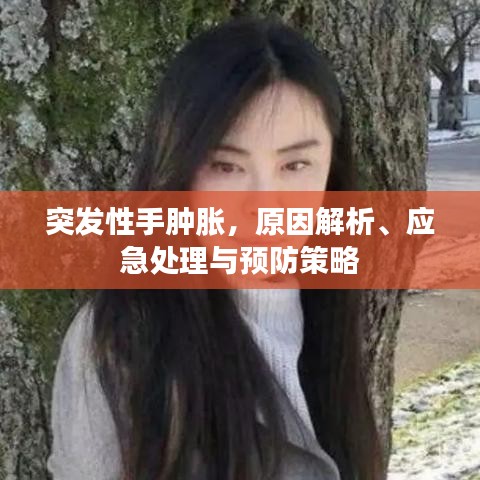 突發(fā)性手腫脹，原因解析、應急處理與預防策略