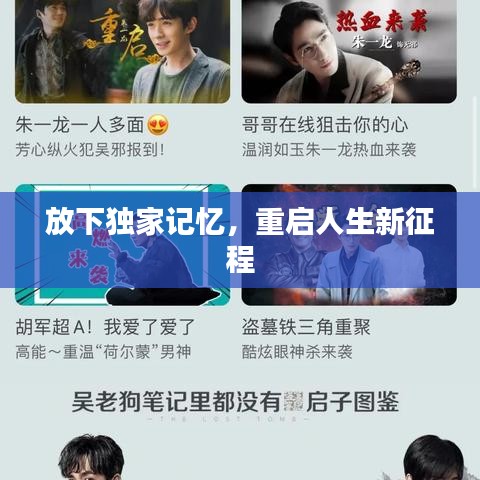 放下獨家記憶，重啟人生新征程