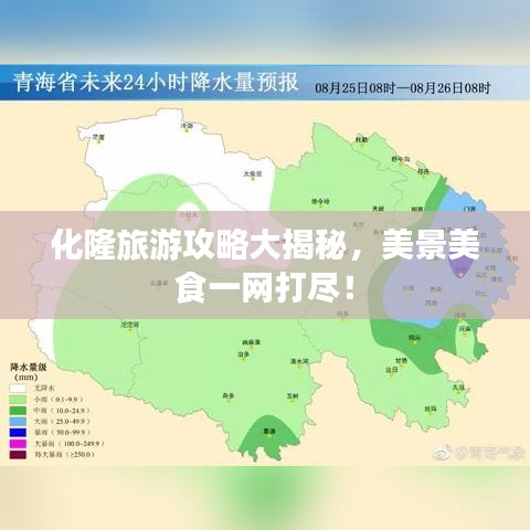 化隆旅游攻略大揭秘，美景美食一網(wǎng)打盡！