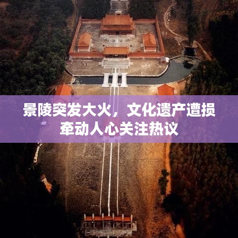 景陵突發(fā)大火，文化遺產(chǎn)遭損牽動(dòng)人心關(guān)注熱議