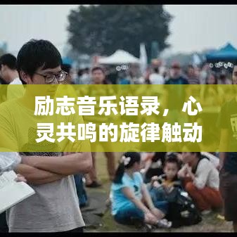 勵(lì)志音樂語(yǔ)錄，心靈共鳴的旋律觸動(dòng)人心