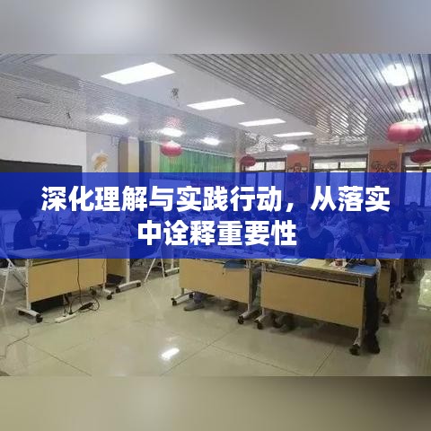 深化理解與實踐行動，從落實中詮釋重要性