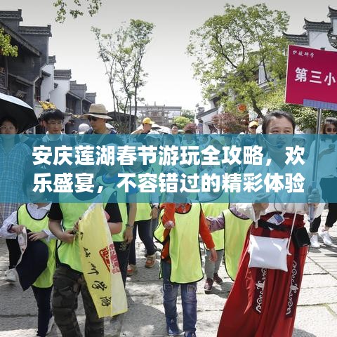 安慶蓮湖春節(jié)游玩全攻略，歡樂盛宴，不容錯過的精彩體驗！