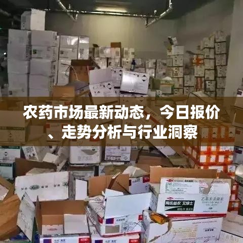 農(nóng)藥市場最新動態(tài)，今日報價、走勢分析與行業(yè)洞察