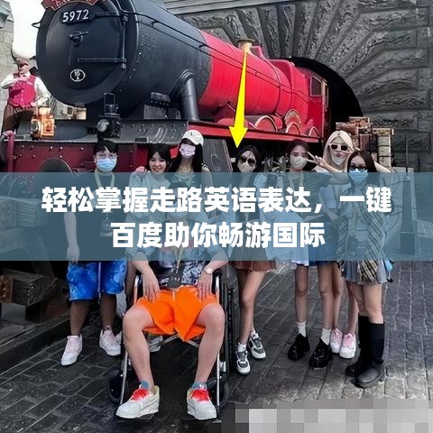 輕松掌握走路英語表達(dá)，一鍵百度助你暢游國際