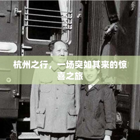 杭州之行，一場突如其來的驚喜之旅