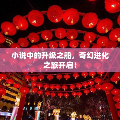 小說中的升級之船，奇幻進(jìn)化之旅開啟！