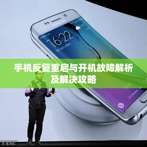 手機反復(fù)重啟與開機故障解析及解決攻略
