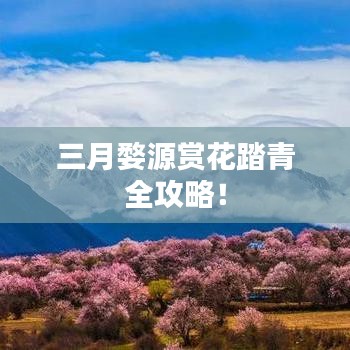 三月婺源賞花踏青全攻略！