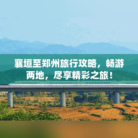 襄垣至鄭州旅行攻略，暢游兩地，盡享精彩之旅！