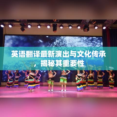 英語翻譯最新演出與文化傳承，揭秘其重要性